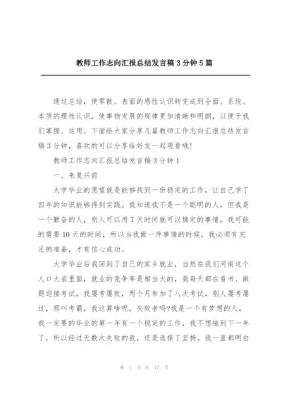 教师工作志向汇报总结发言稿3分钟5篇.docx