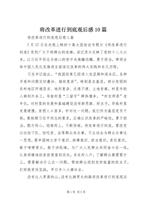 将改革进行到底观后感10篇.docx