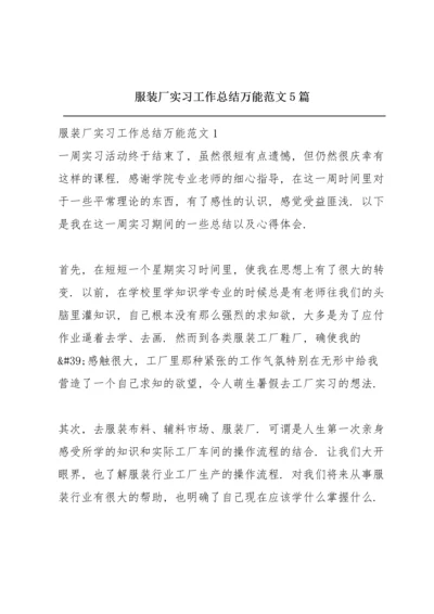服装厂实习工作总结万能范文5篇.docx
