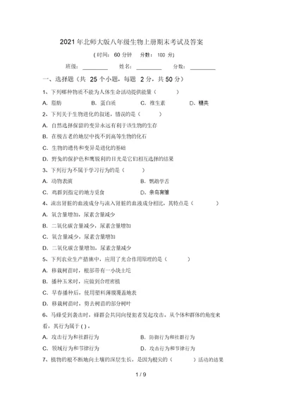 2021年北师大版八年级生物上册期末考试及答案