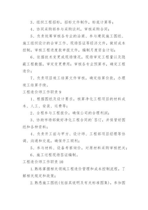 工程造价师工作职责.docx