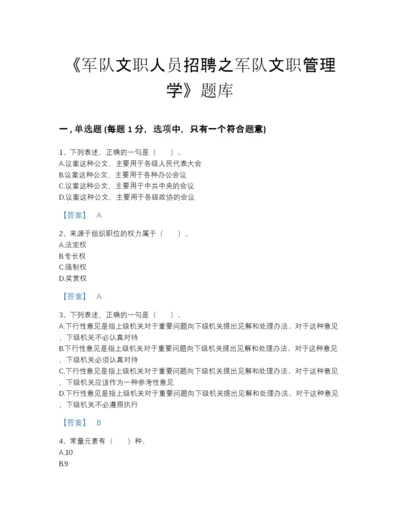 2022年全国军队文职人员招聘之军队文职管理学自我评估题库及一套答案.docx