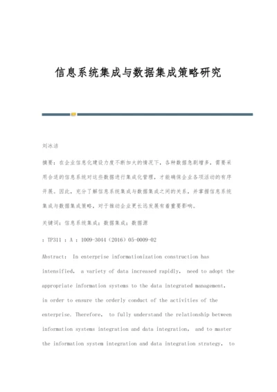 信息系统集成与数据集成策略研究.docx