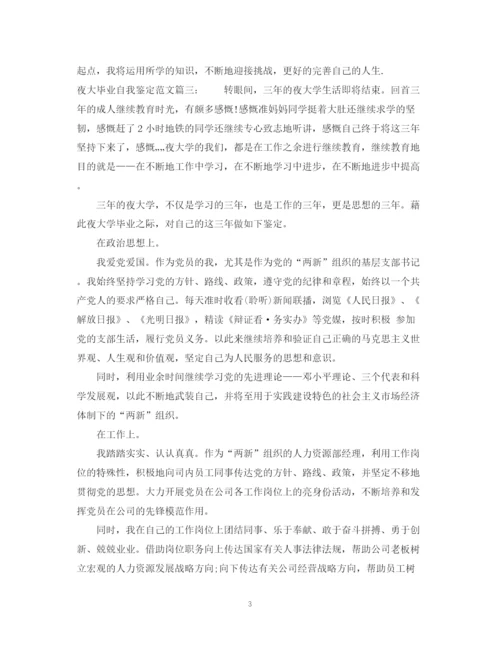 精编之夜大毕业自我鉴定范文3篇.docx