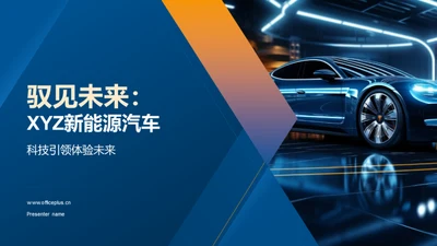 驭见未来：XYZ新能源汽车