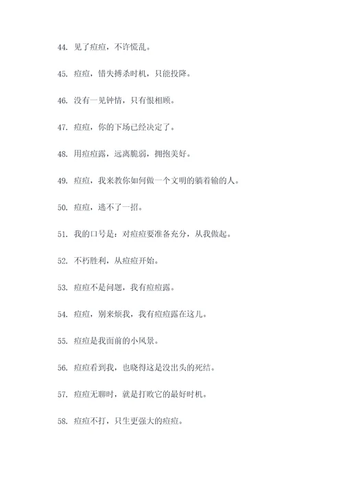 痘痘露出自己的口号