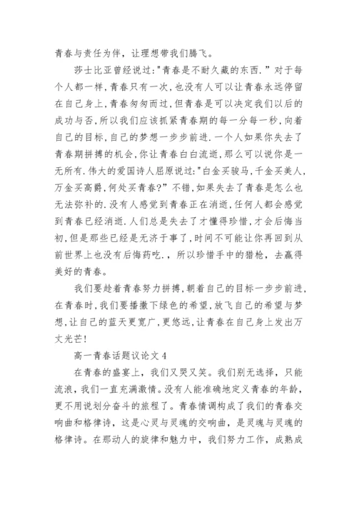 高一青春话题议论文800字.docx