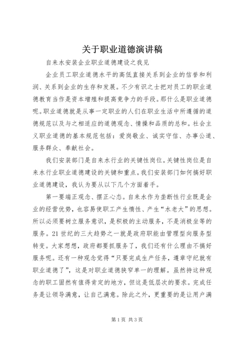 关于职业道德演讲稿 (3).docx