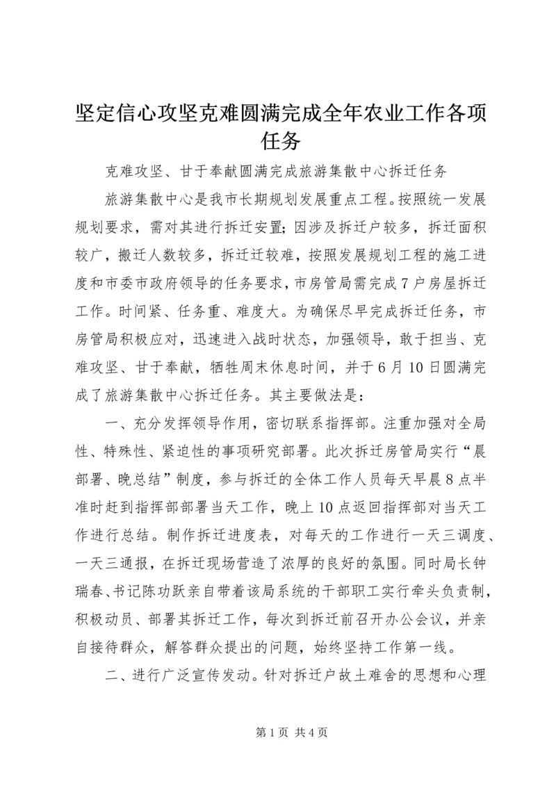 坚定信心攻坚克难圆满完成全年农业工作各项任务 (3).docx