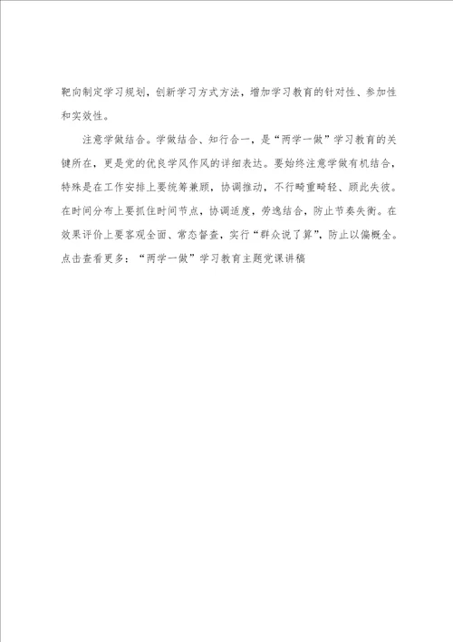 两学一做党课讲稿：“两学一做学习教育要防止学做不一