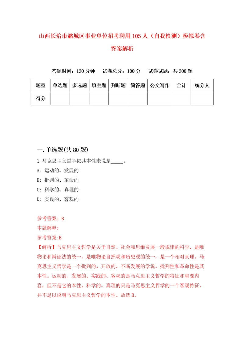 山西长治市潞城区事业单位招考聘用105人自我检测模拟卷含答案解析第2版