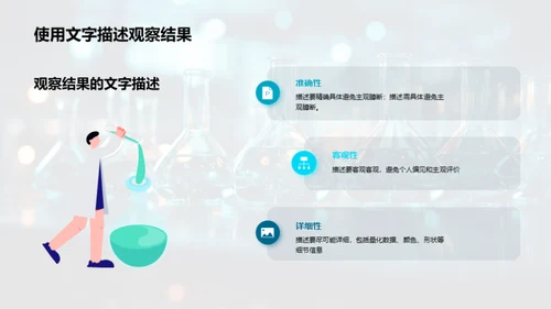 科学实验:观察与记录