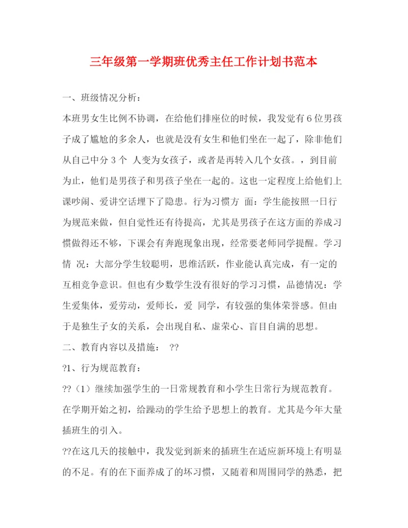 精编之三年级第一学期班优秀主任工作计划书范本.docx