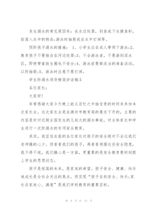 学生防溺水领导精简讲话稿五篇.docx