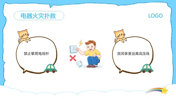 蓝色卡通防触电安全教育班会PPT模板宣传PPT动态PPT安全生产