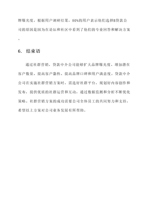 贷款中介社群营销方案