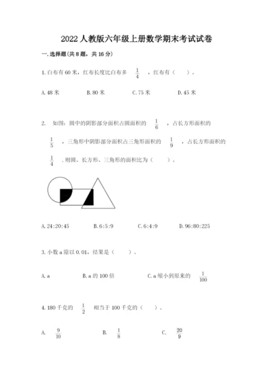 2022人教版六年级上册数学期末考试试卷附参考答案【能力提升】.docx