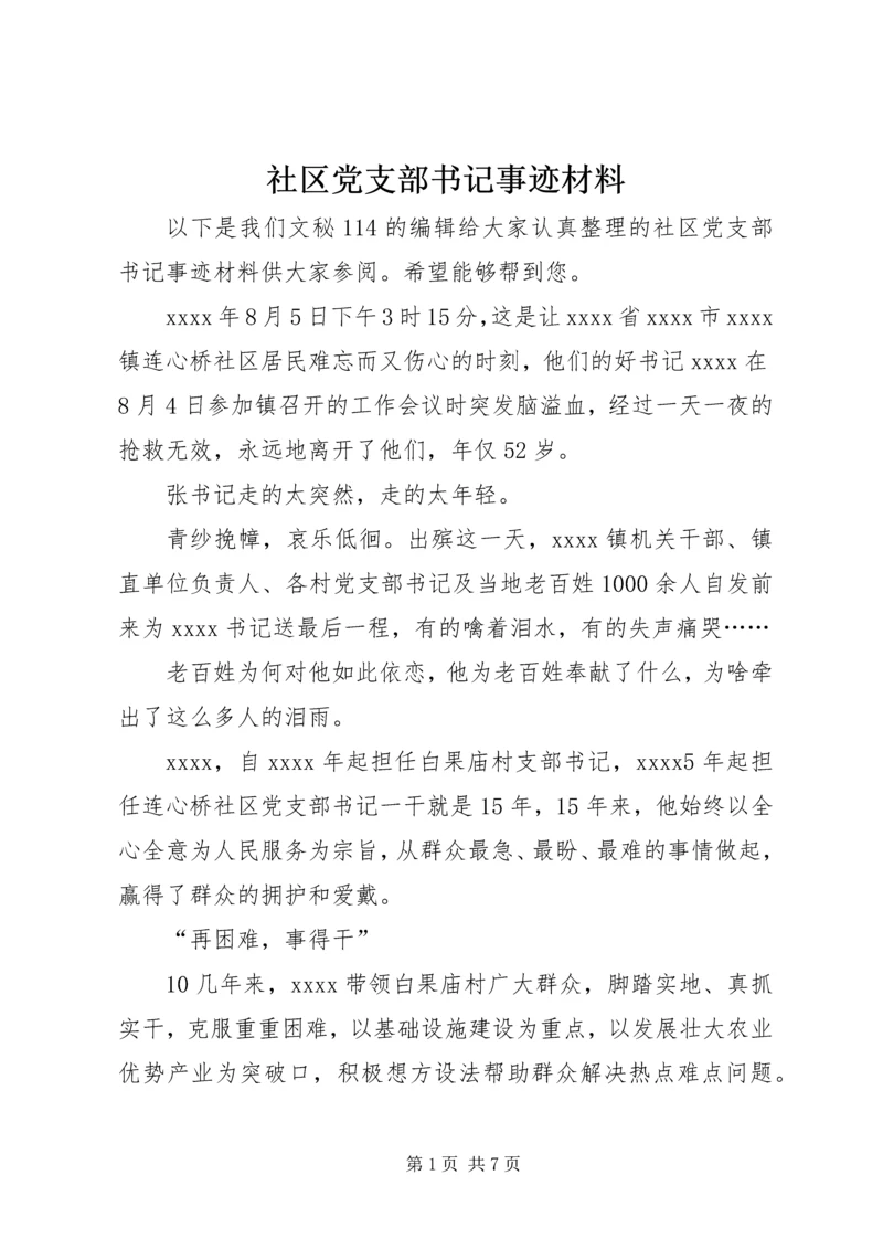 社区党支部书记事迹材料 (4).docx