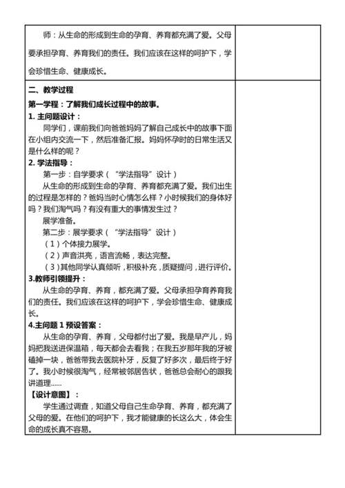 【核心素养目标】7.1 生命最宝贵 第一课时 我们的生命来之不易 教案设计