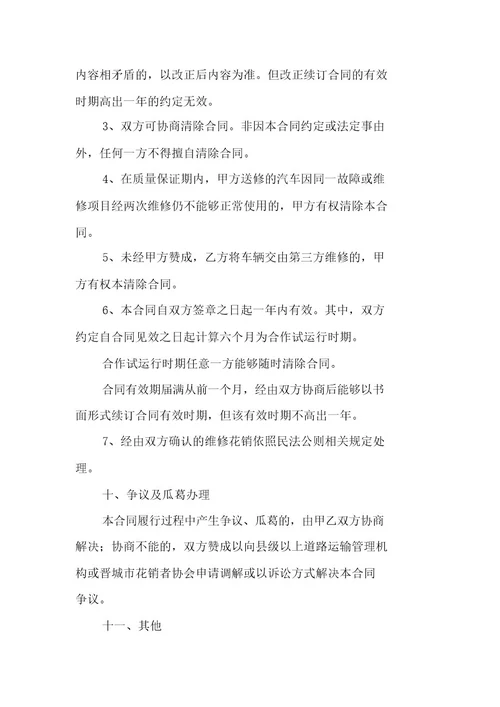 维修车辆标准合同模板