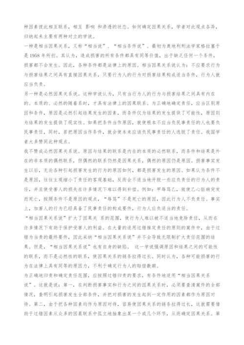 试论侵权行为中的因果关系.docx