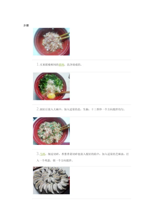 马蹄猪肉馅水饺.docx