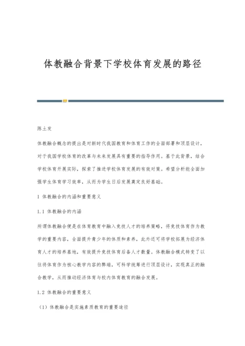 体教融合背景下学校体育发展的路径.docx