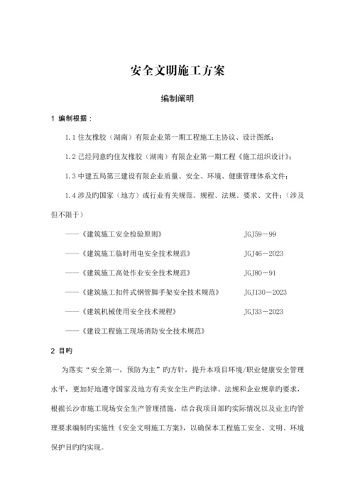 安全文明施工方案.docx