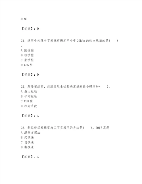 一级建造师之一建公路工程实务考试题库附完整答案各地真题