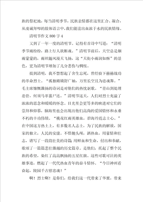 清明节优秀作文800字通用11篇