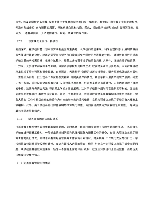 新形势下加强学校财务预算管理的思考