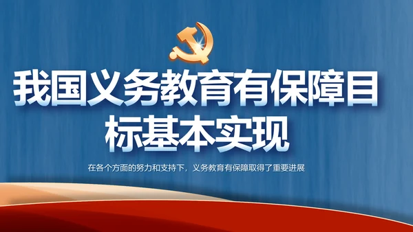 我国义务教育有保障目标基本实现PPT