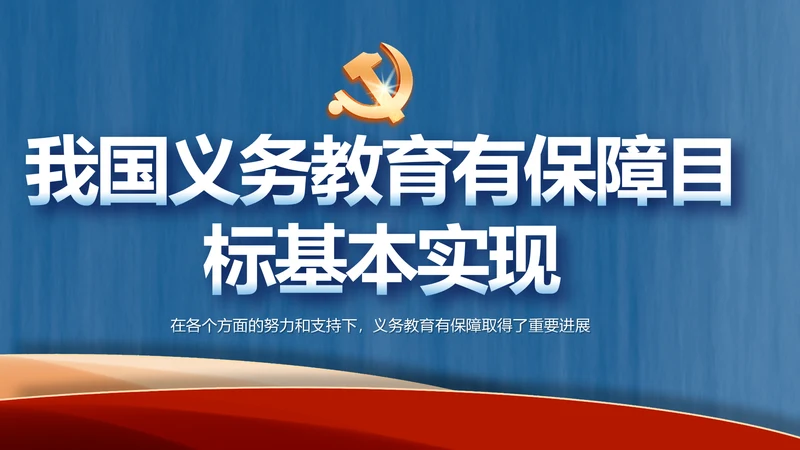 我国义务教育有保障目标基本实现PPT