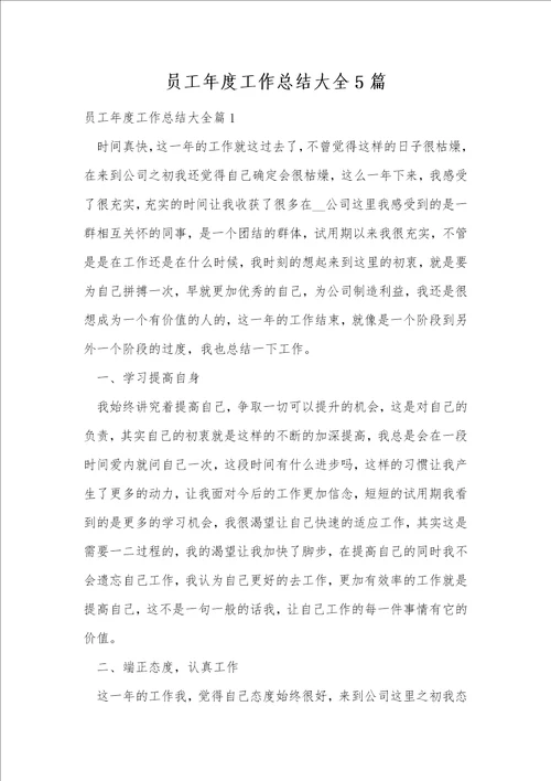 员工年度工作总结大全5篇