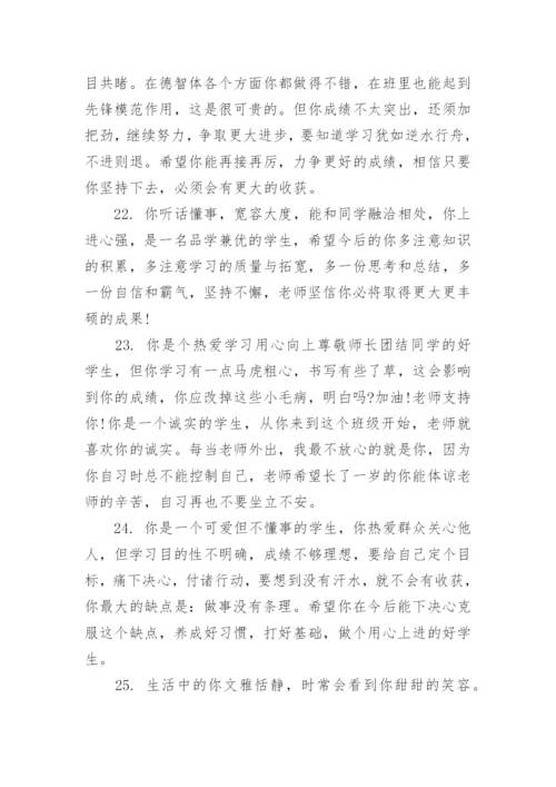 班主任评语怎么写_期末班主任怎样给学生写评语_1.docx