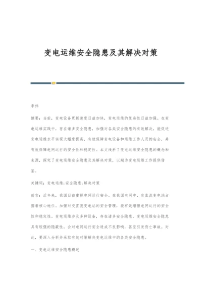 变电运维安全隐患及其解决对策.docx