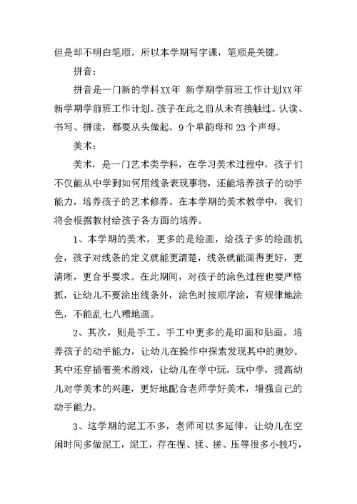 XX年学前班教师个人工作计划