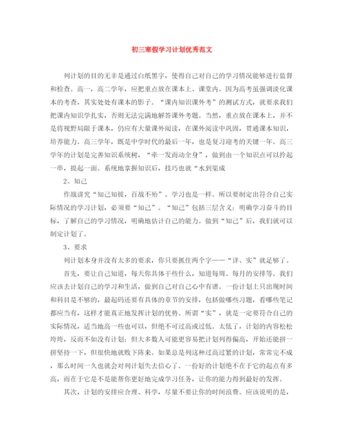 精编之初三寒假学习计划优秀范文.docx