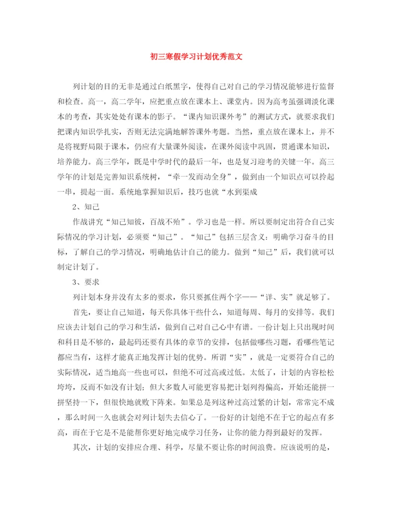 精编之初三寒假学习计划优秀范文.docx