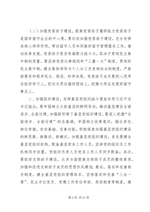 浅谈如何发挥基层党组织在国有留守企业党建工作中的核心作用.docx