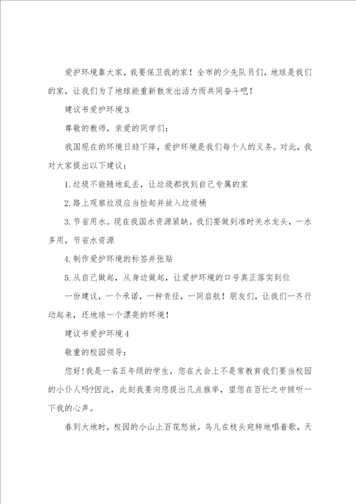 倡议书保护环境600字范文11篇