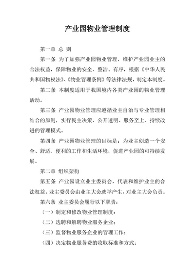 产业园物业管理制度