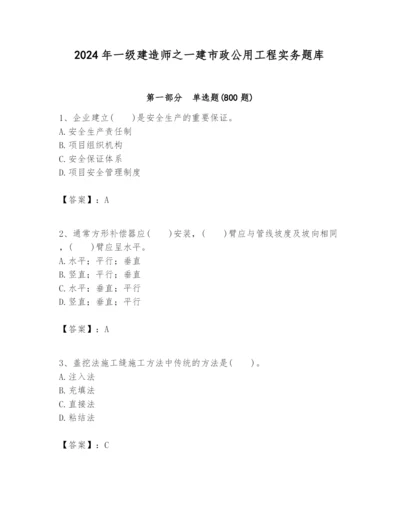 2024年一级建造师之一建市政公用工程实务题库及答案【最新】.docx