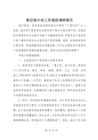 基层统计站工作现状调研报告 (3).docx