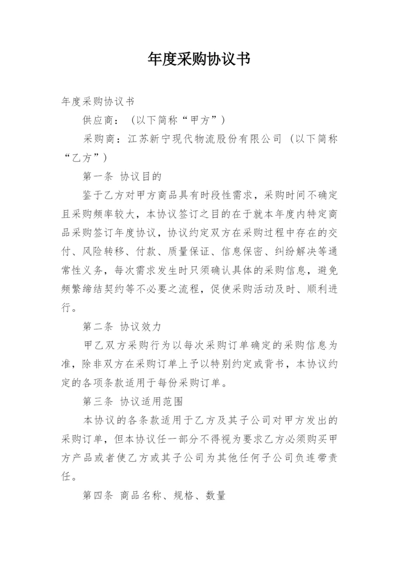 年度采购协议书.docx