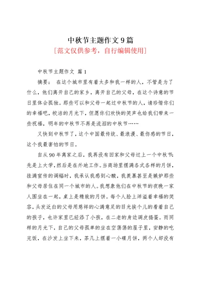 中秋节主题作文9篇 1(共13页)