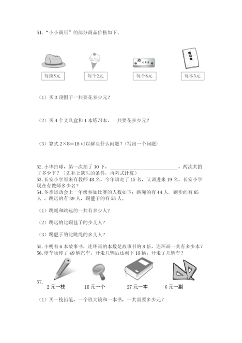 小学二年级上册数学应用题100道及参考答案【达标题】.docx