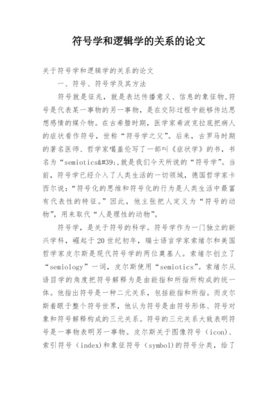 符号学和逻辑学的关系的论文.docx