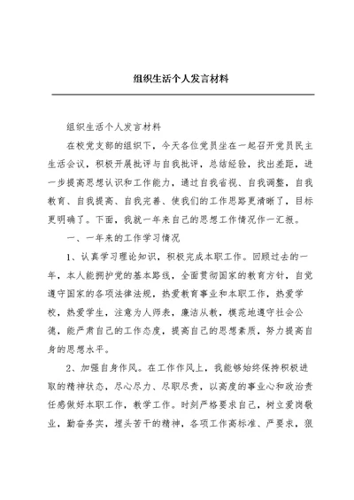 组织生活个人发言材料