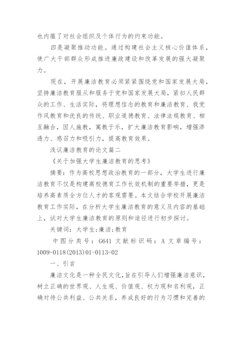 浅议廉洁教育的论文.docx